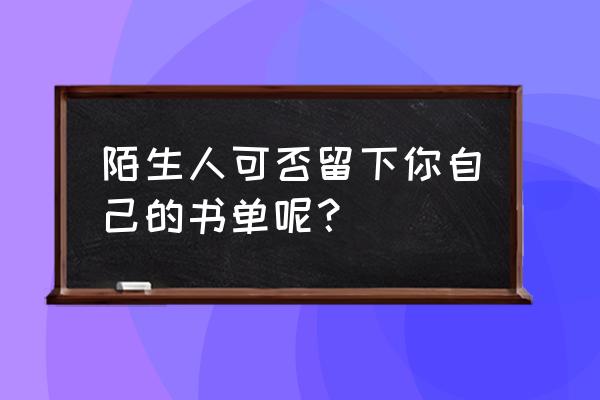 用云开雾散把你想到的情景写下来 陌生人可否留下你自己的书单呢？