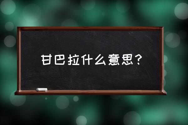 前藏与后藏的分界地图 甘巴拉什么意思？