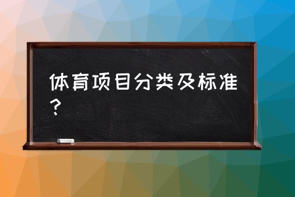 减肥的适宜运动项目有哪些 体育项目分类及标准？