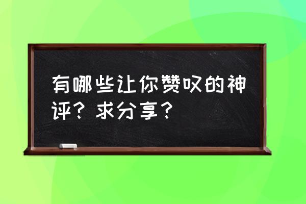 皮皮炒饭的正宗做法 有哪些让你赞叹的神评？求分享？