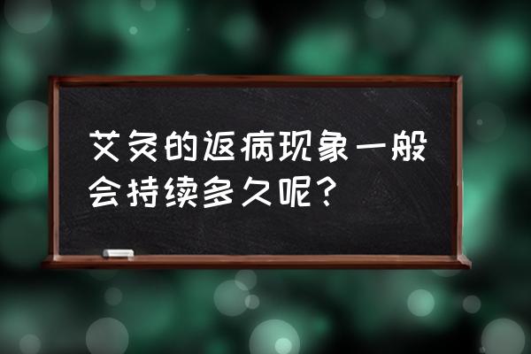 艾条长的好还是短的好 艾灸的返病现象一般会持续多久呢？