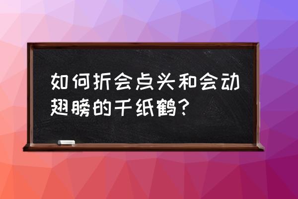 冰激凌折纸步骤立体 如何折会点头和会动翅膀的千纸鹤？