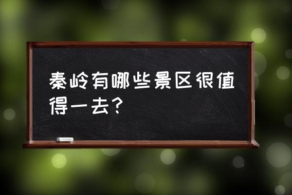 洛克王国云海谷道怎么去 秦岭有哪些景区很值得一去？