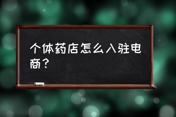 自己开连锁店的流程 个体药店怎么入驻电商？