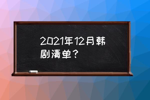 恶魔法官免费观看国语版 2021年12月韩剧清单？