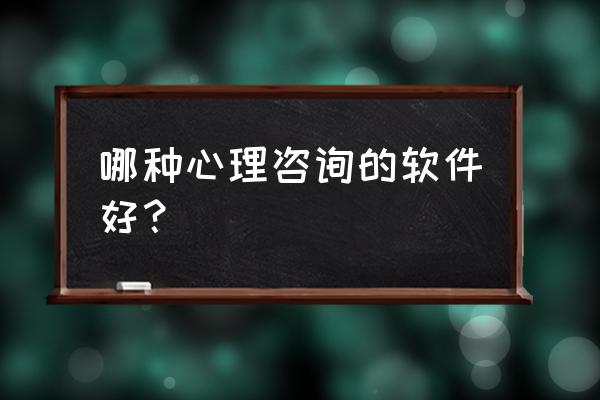 为什么松果倾诉app连不起网络呢 哪种心理咨询的软件好？