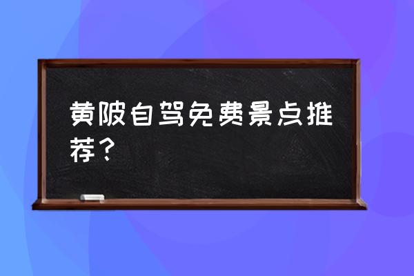 云雾山一日游价格表 黄陂自驾免费景点推荐？