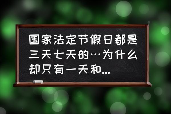 为什么元旦会放假三天 国家法定节假日都是三天七天的…为什么却只有一天和三天三薪呢？