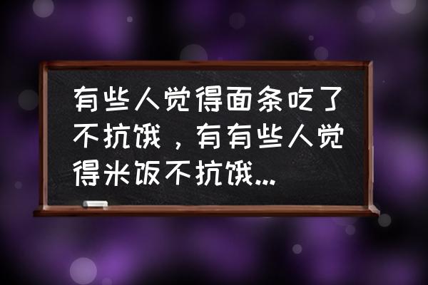 日常饮食的八大误区你中了几个 有些人觉得面条吃了不抗饿，有有些人觉得米饭不抗饿。为什么？