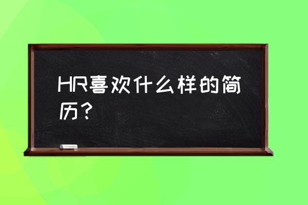 简历中的圆形头像怎么替换 HR喜欢什么样的简历？