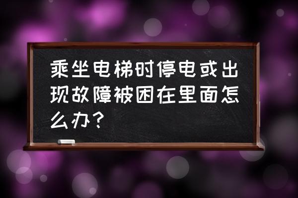 被困在电梯里我们应该怎样应对 乘坐电梯时停电或出现故障被困在里面怎么办？