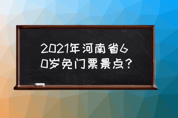 嵩县不收门票的好玩地方 2021年河南省60岁免门票景点？