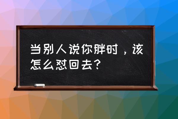 肥胖脂肪图 当别人说你胖时，该怎么怼回去？