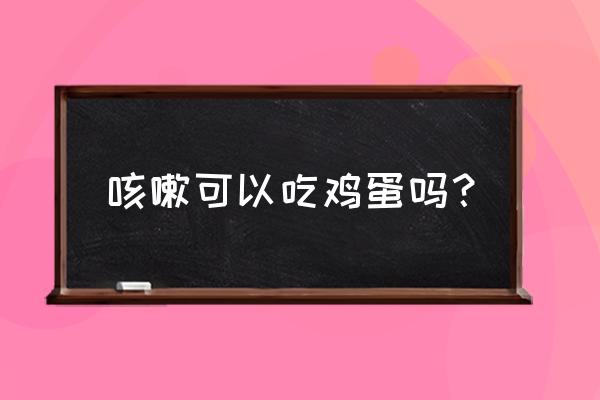 鸡蛋治咳嗽最好的一招 咳嗽可以吃鸡蛋吗？