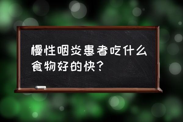 咽喉炎食补什么最好 慢性咽炎患者吃什么食物好的快？