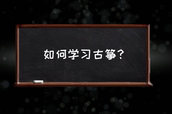 怎么学夹子音100%学会 如何学习古筝？