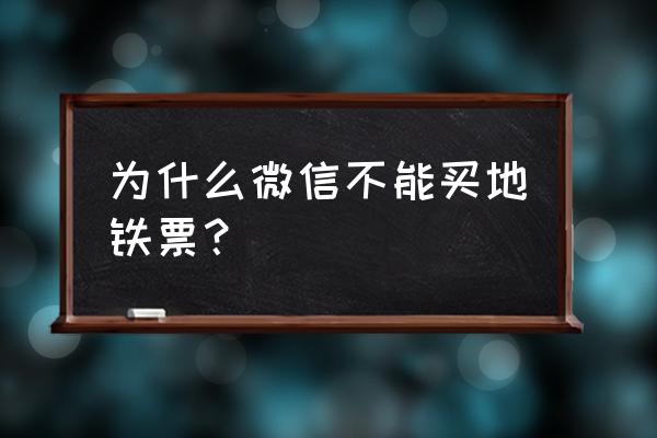 地铁app为啥绑定不了微信 为什么微信不能买地铁票？