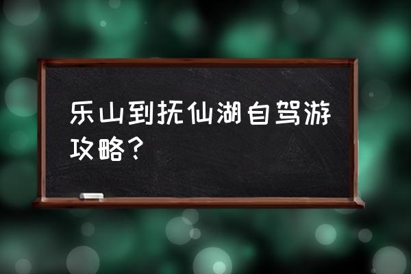 抚仙湖自驾一日游最佳路线推荐 乐山到抚仙湖自驾游攻略？