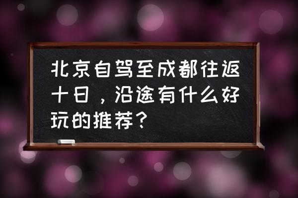 重庆丰都灯光模拟考试操作演示 北京自驾至成都往返十日，沿途有什么好玩的推荐？