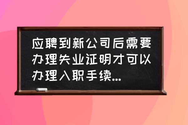 证明员工是本公司员工如何开证明 应聘到新公司后需要办理失业证明才可以办理入职手续，请问失业证明如何开具？