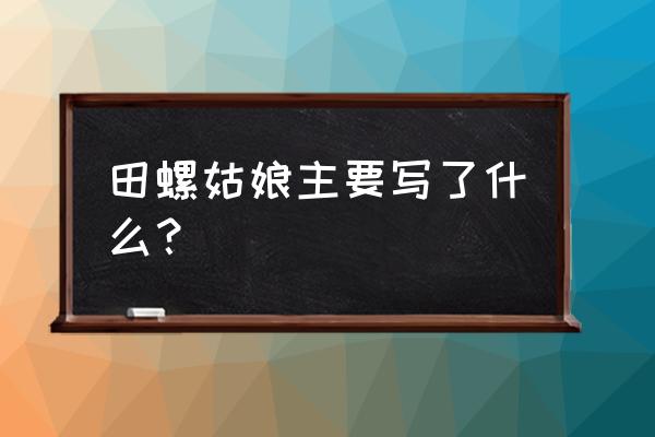 五年级的民间故事有哪些 田螺姑娘主要写了什么？