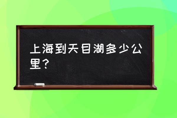 天目湖最佳路线图 上海到天目湖多少公里？