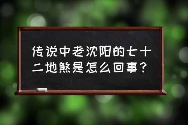 沈阳的地面 传说中老沈阳的七十二地煞是怎么回事？