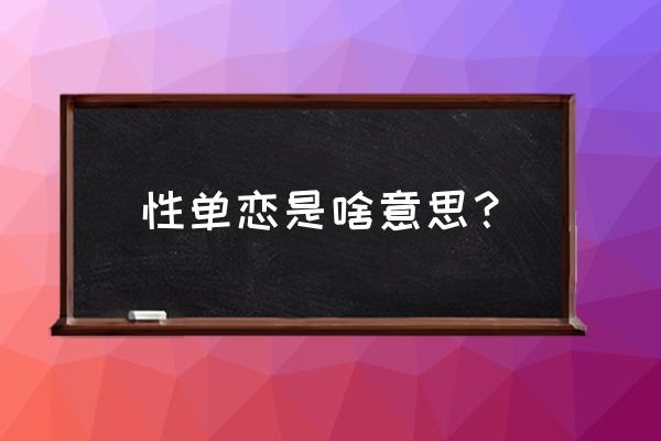 性单恋者属于严重心理疾病吗 性单恋是啥意思？