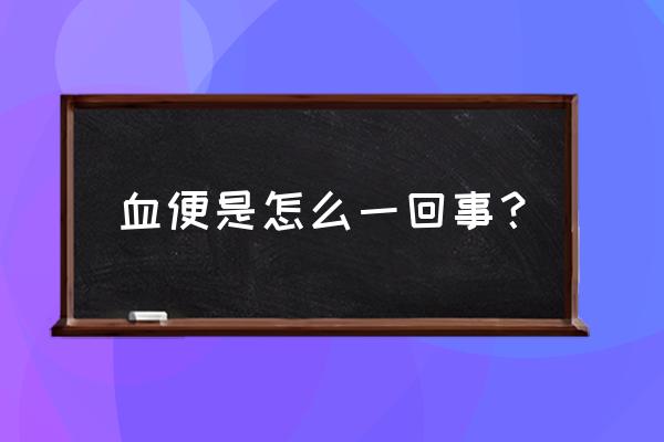 暗红色的血便是怎么回事 血便是怎么一回事？