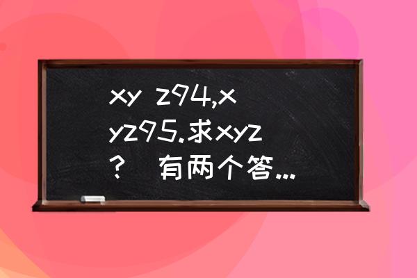 94男狗和95女猪合不合 xy z94,x yz95.求xyz?(有两个答案，但具体的我不知道是什么）？