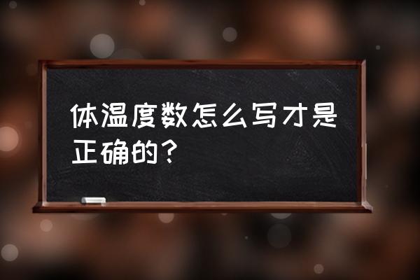 体温怎么写正确写法 体温度数怎么写才是正确的？