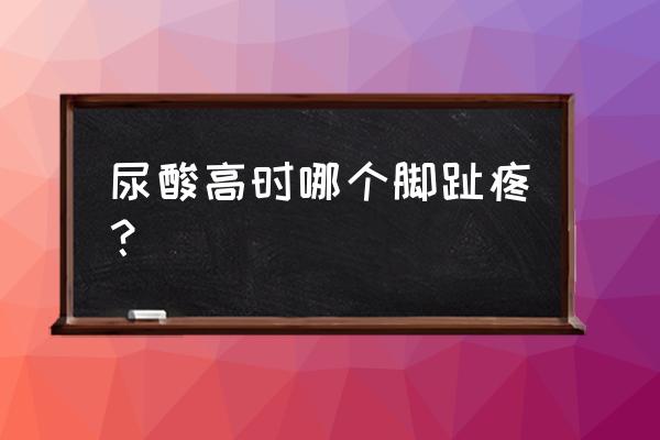 吃非布司他多久可以喝酒 尿酸高时哪个脚趾疼？