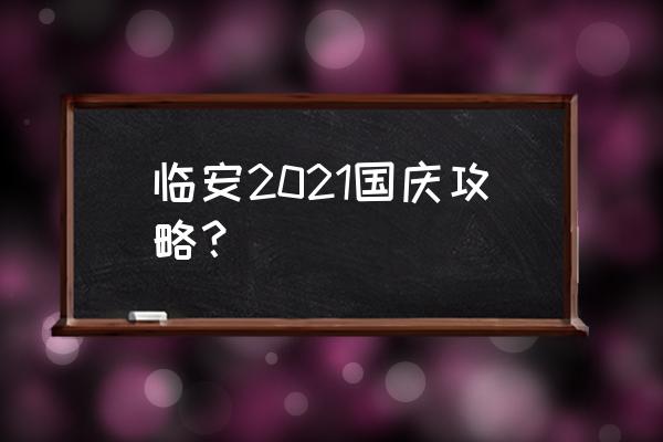 云南建水旅游攻略 临安2021国庆攻略？