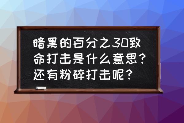 什么叫致命 暗黑的百分之30致命打击是什么意思？还有粉碎打击呢？