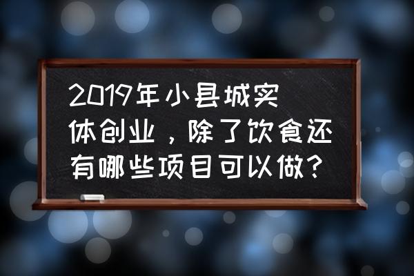 安曼天气预报 2019年小县城实体创业，除了饮食还有哪些项目可以做？