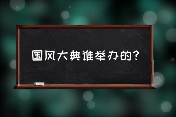 常州东方盐湖城好玩吗门票多少钱 国风大典谁举办的？