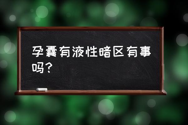 孕囊旁边有少量积液是怎么回事 孕囊有液性暗区有事吗？