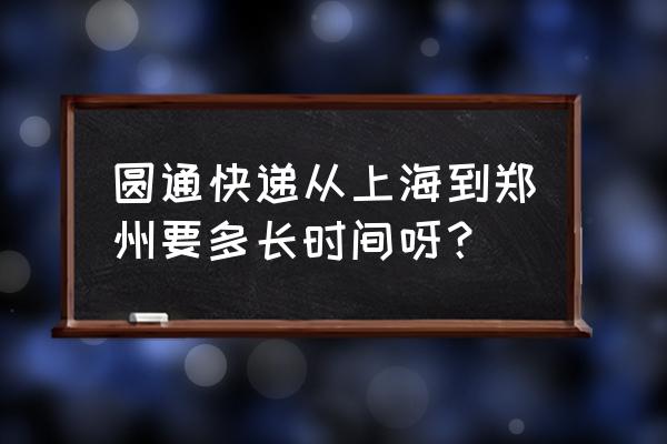 上海到河南的地图 圆通快递从上海到郑州要多长时间呀？