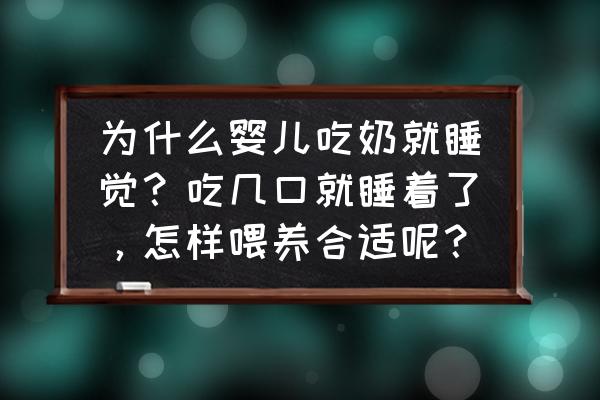 晚上睡觉喝什么有助于睡眠 为什么婴儿吃奶就睡觉？吃几口就睡着了，怎样喂养合适呢？