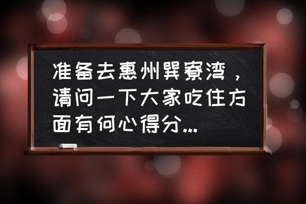 巽寮湾酒店海景房排名 准备去惠州巽寮湾，请问一下大家吃住方面有何心得分享一下？