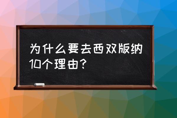 西双版纳美景图片 为什么要去西双版纳10个理由？