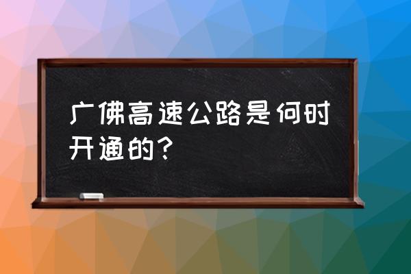 广佛高速 广佛高速公路是何时开通的？