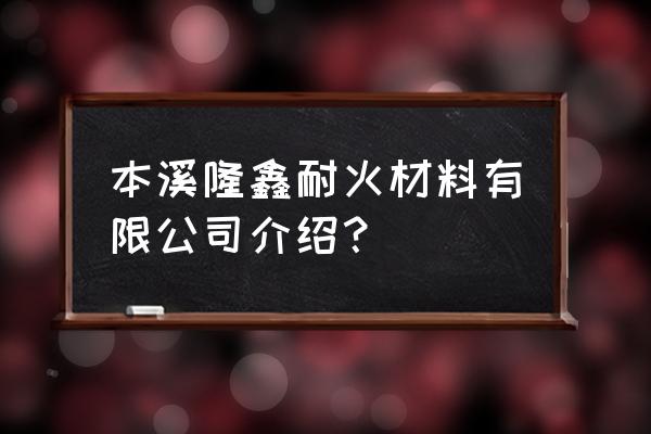 鞍山大孤山动迁三期规划图 本溪隆鑫耐火材料有限公司介绍？