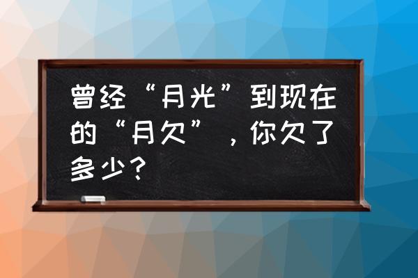 月光经济现状分析 曾经“月光”到现在的“月欠”，你欠了多少？