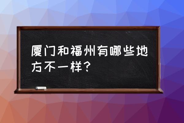 闽清黄楮林和七叠温泉哪个好 厦门和福州有哪些地方不一样？