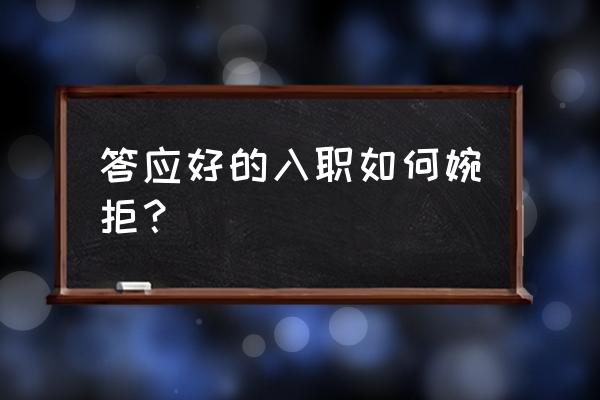 委婉拒绝入职话术 答应好的入职如何婉拒？