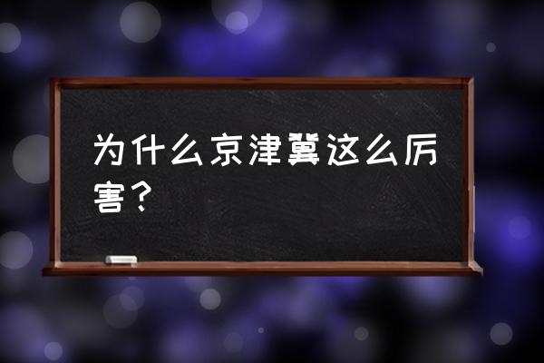 京津冀1.5小时交通圈的优点 为什么京津冀这么厉害？