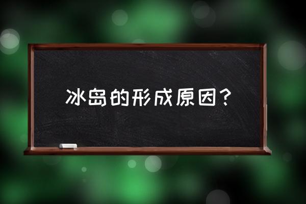 海成湖与潟湖 冰岛的形成原因？