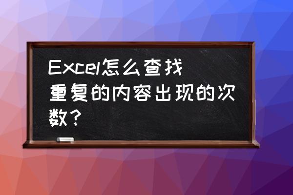 excel统计每个数据出现的次数 Excel怎么查找重复的内容出现的次数？