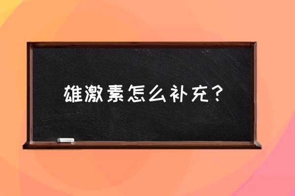 激素分泌失调怎么调理 雄激素怎么补充？